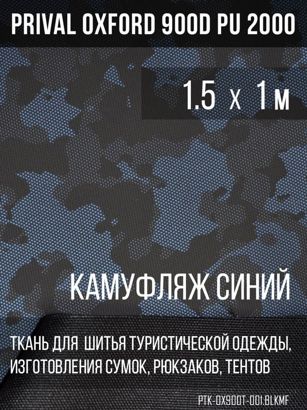 Ткань Prival Oxford 900D кмф Город синий