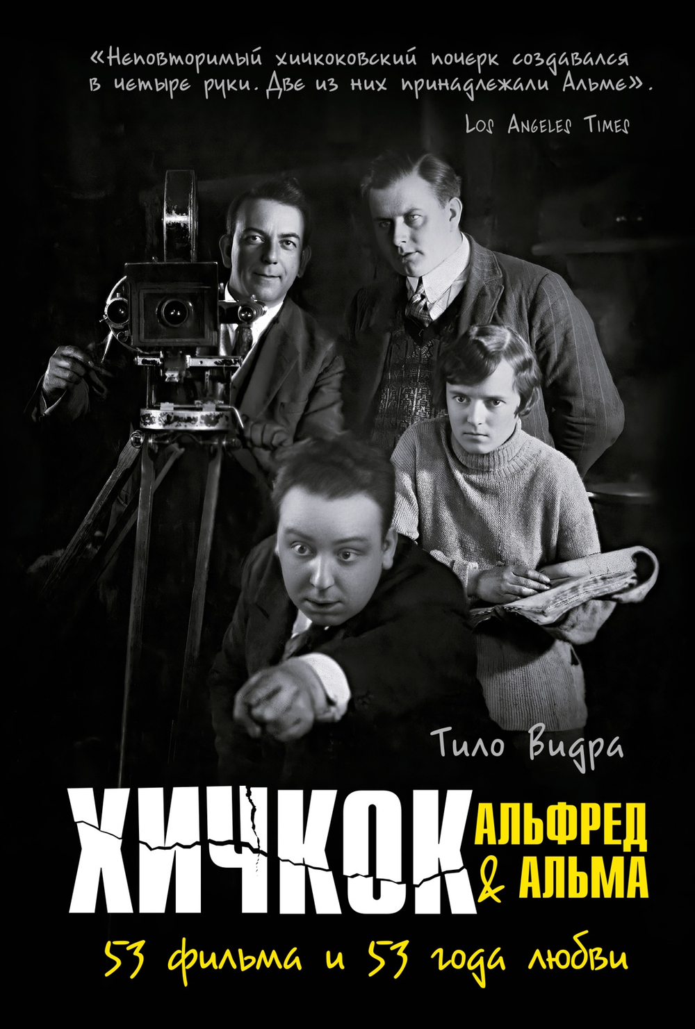 Хичкок: Альфред & Альма