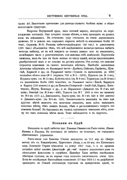 Внутренняя Киргизская орда (краткий статистический очерк) | Нет автора
