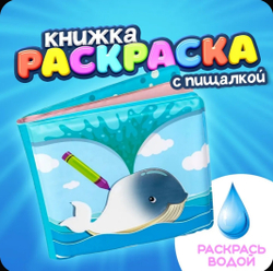 Книжка для купания с пищалкой "Морские животные" Водная раскраска