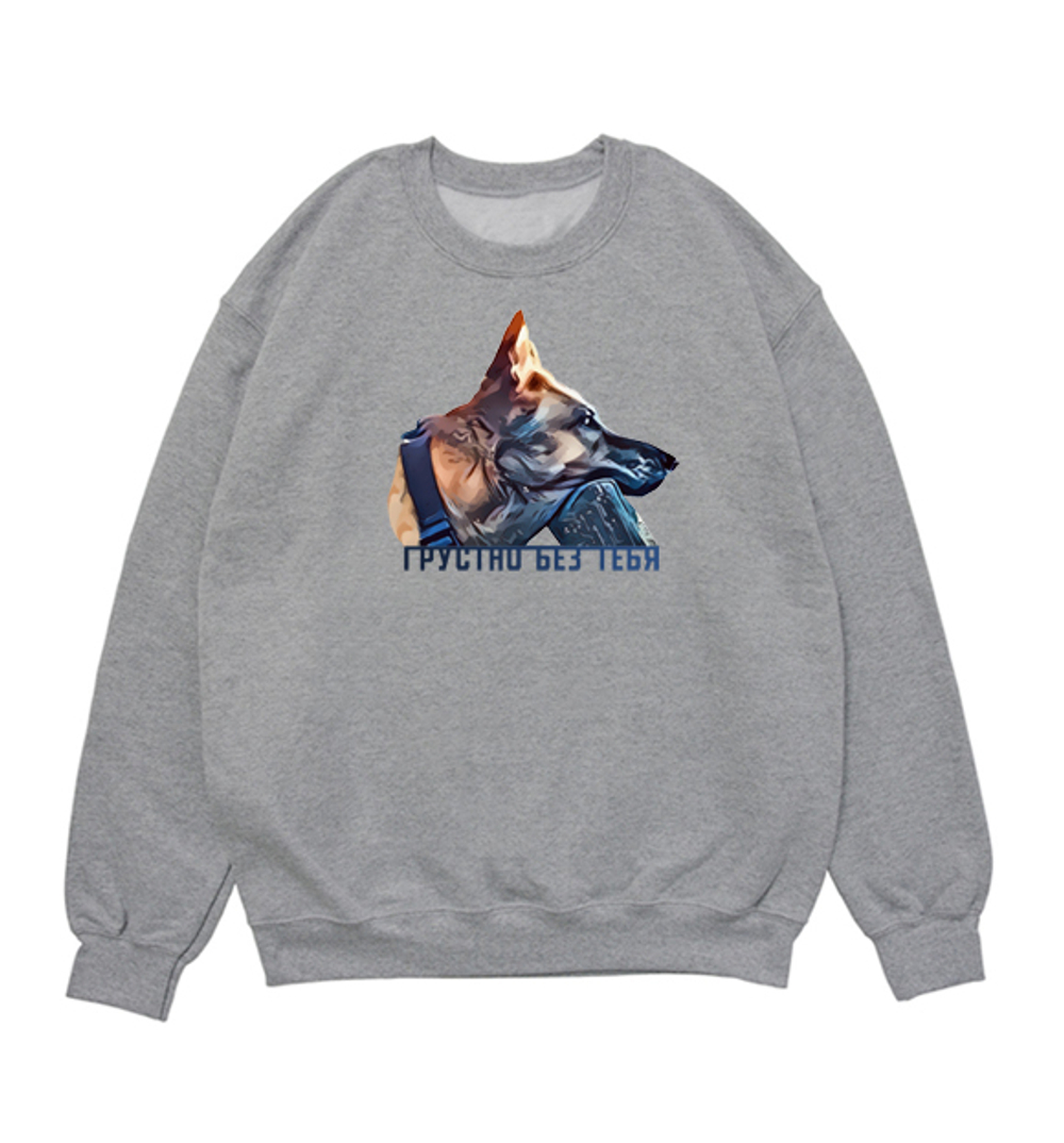 Свитшот "Овчарка скучает"