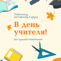 Открытка учителю № 3