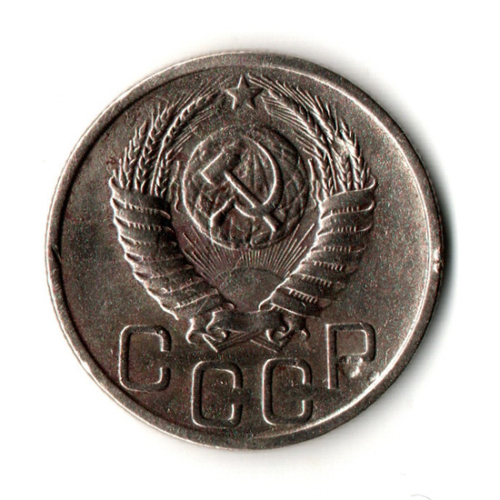 20 копеек 1951 год