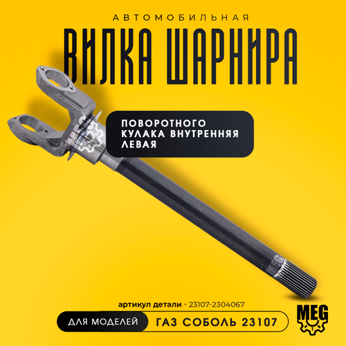 Вилка шарнира внутренняя левая 4х4 на Соболь, 23107-2304067