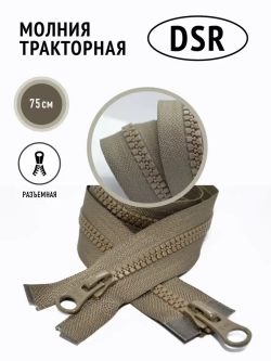 Молния тракторная тип 8 разъемная двухзамковая