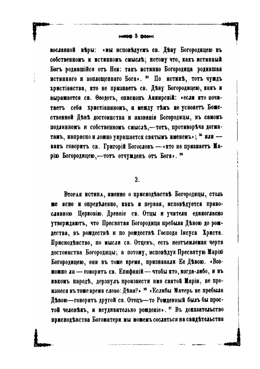 Сказания о земной жизни Пресвятой Богородицы | Нет автора
