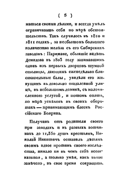 Воспоминания о тайном советнике Н. Н. Демидове | П. П. Свиньин