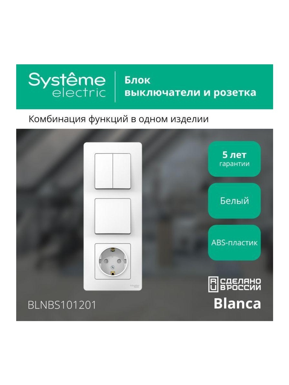 Блок СП Blanca (розетка с заземл. защ. шторки 16А 250В + 1-кл. выкл. + 2-кл. выкл.) бел. SE BLNBS101201