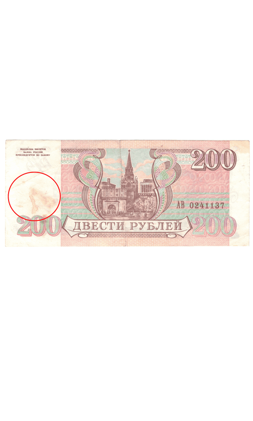 200 рублей 1993 года (пятно)