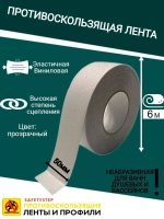 Противоскользящая лента, неабразивная, 50 мм х 6 метра