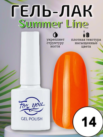 Гель-лак FOR YOU Summer Line № 14