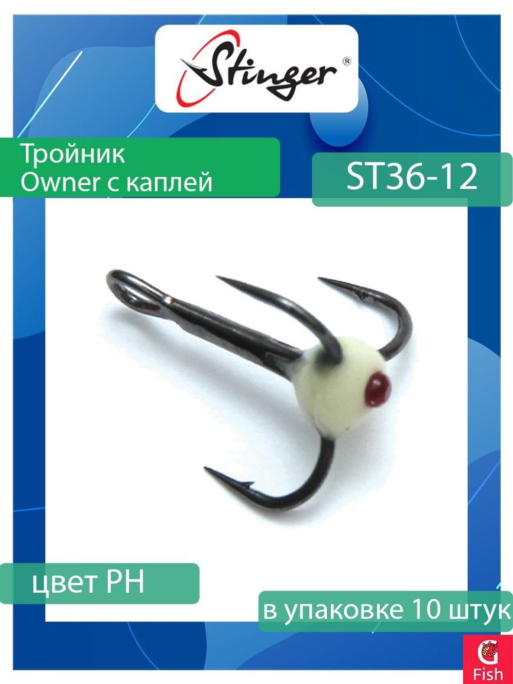 Крючок для рыбалки (тройник) Stinger Owner с каплей ST36 №05 FT, (1 упаковка по 10 штук)
