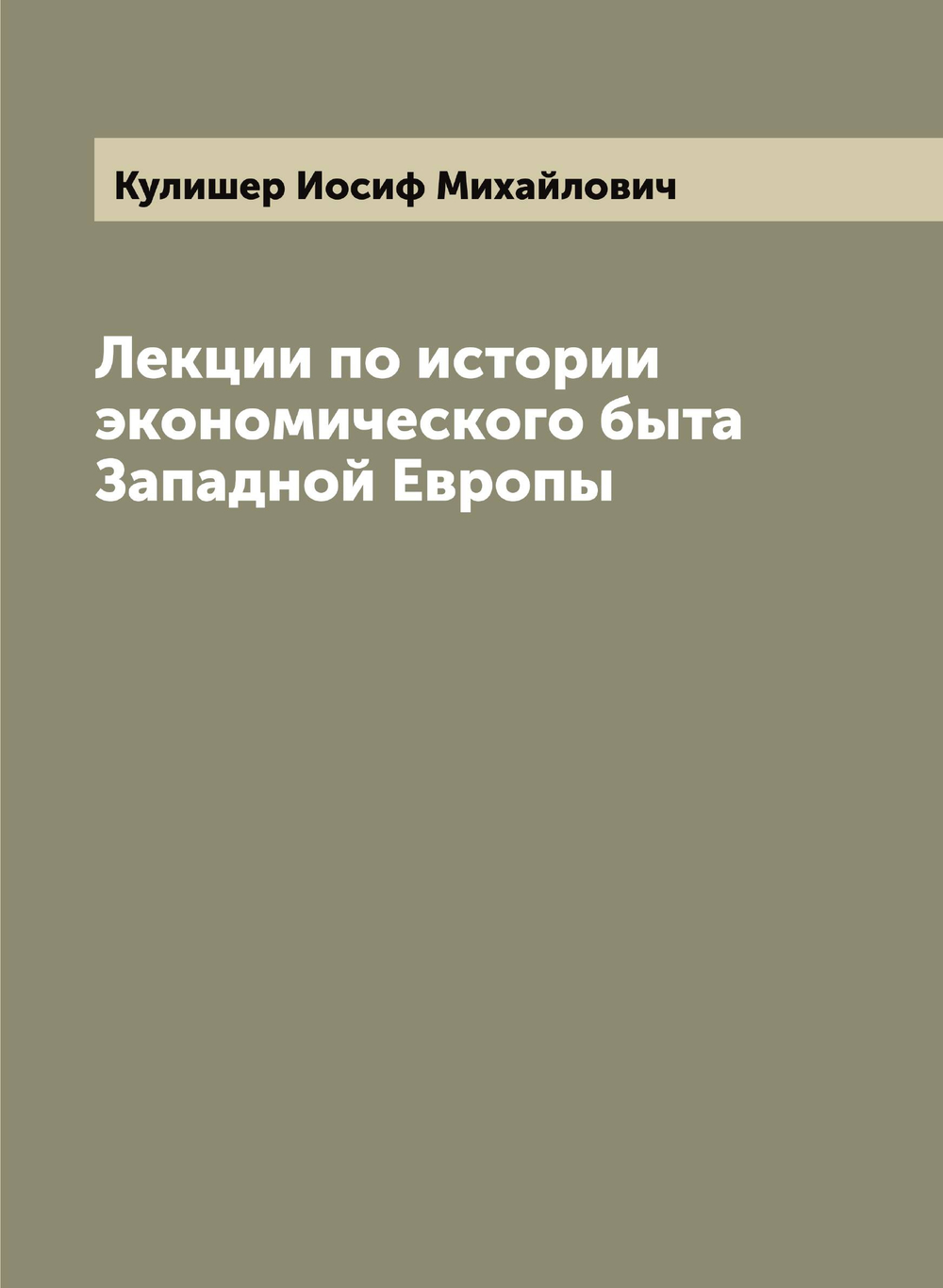 Лекции по истории экономического быта Западной Европы | Кулишер Иосиф Михайлович