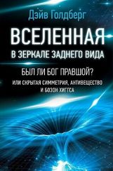 Вселенная в зеркале заднего вида