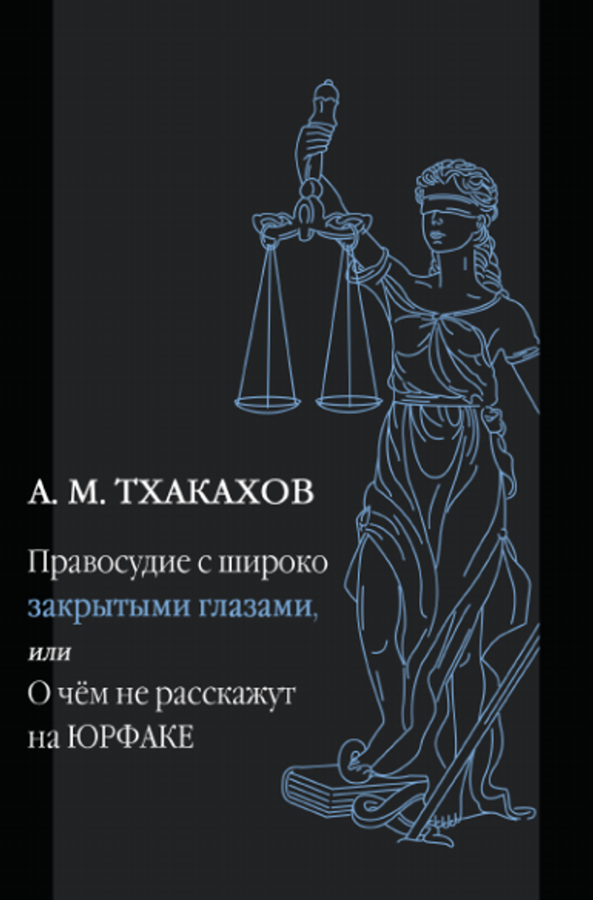 Правосудие с широко закрытыми глазами Или О чём не расскажут на ЮРФАКЕ