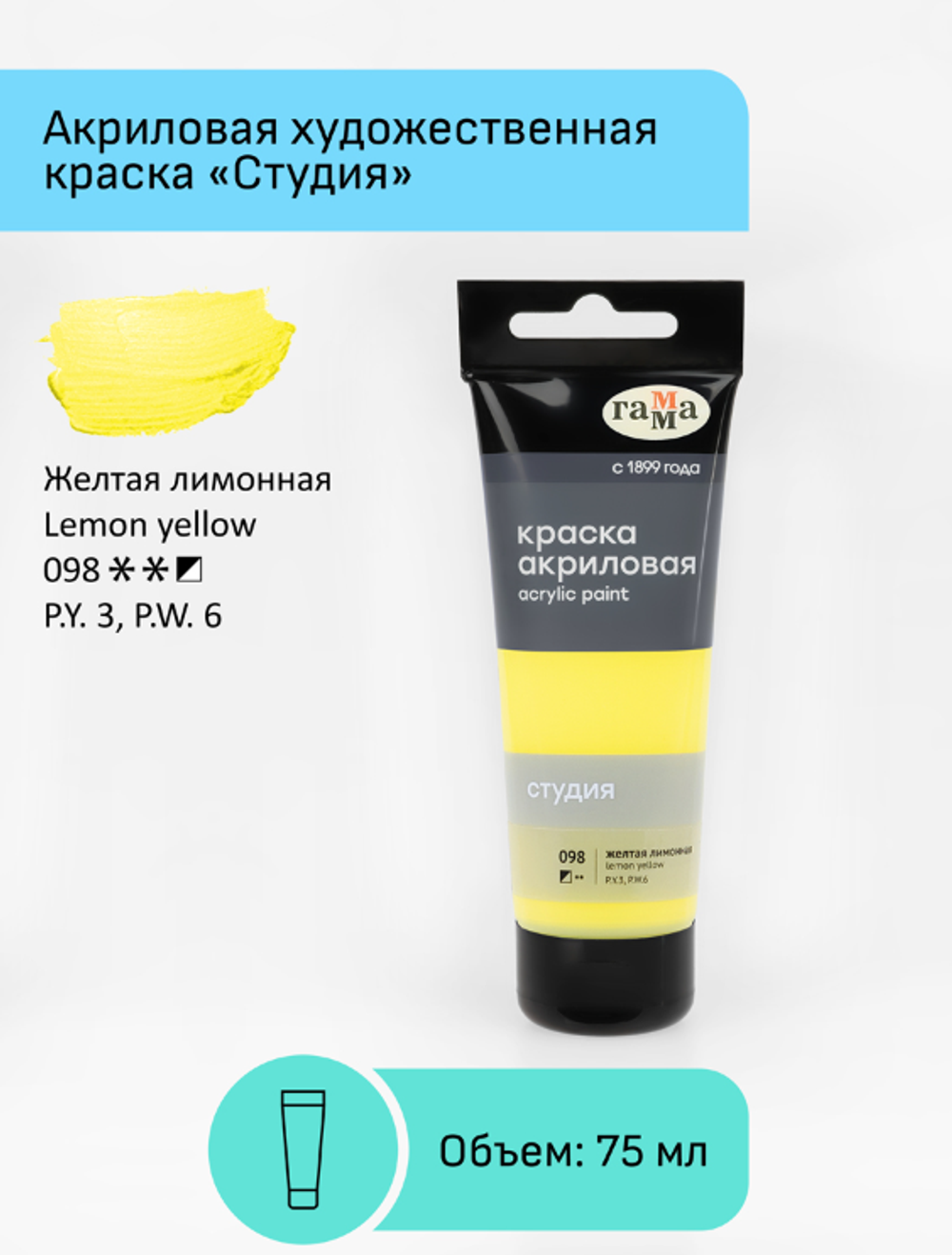 Краска акриловая художественная Гамма "Студия", 75мл, пластиковая туба, желтая лимонная