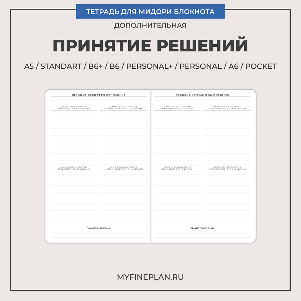 Тетрадь "Принятие решений"