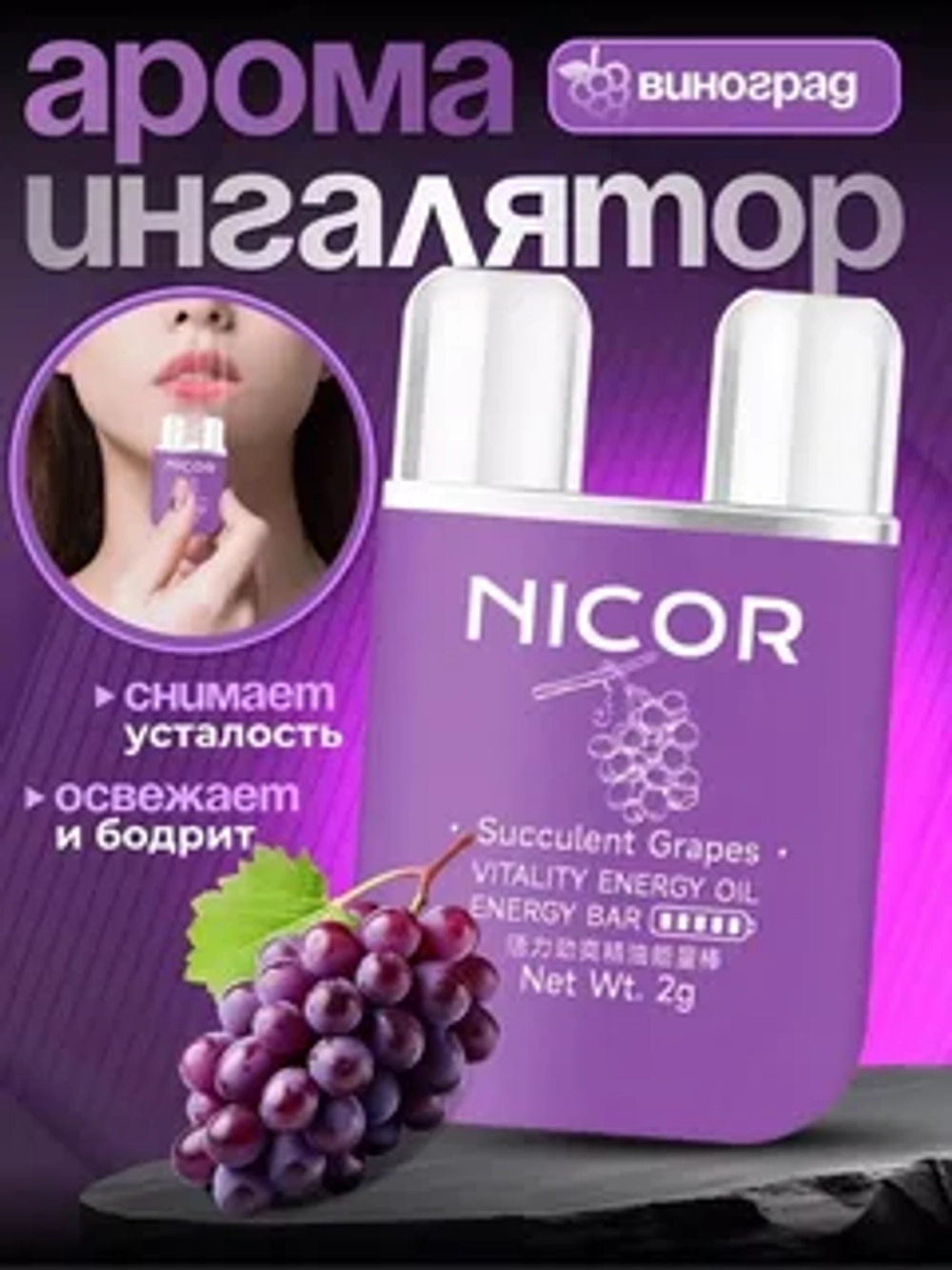 Арома Ингалятор для носа NICOR (ВИНОГРАД)