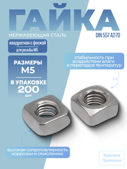 Гайка DIN 557 А2-70 M 5 квадратная с фаской в упак 200 шт
