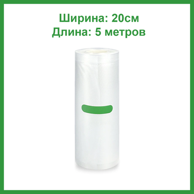 Вакуумная пленка 20*500 см