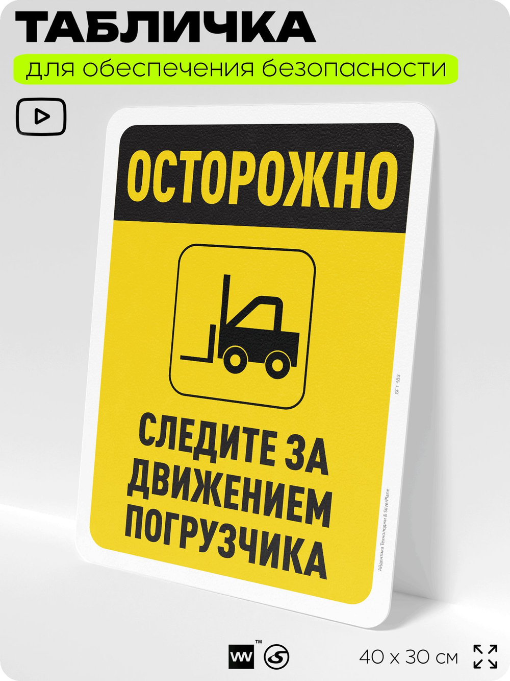 Табличка для обеспечения безопасности "Осторожно, следите за погрузчиком", для офиса, по охране труда для предприятия, организаций, 40х30 см, Silver Plane x Айдентика Технолоджи