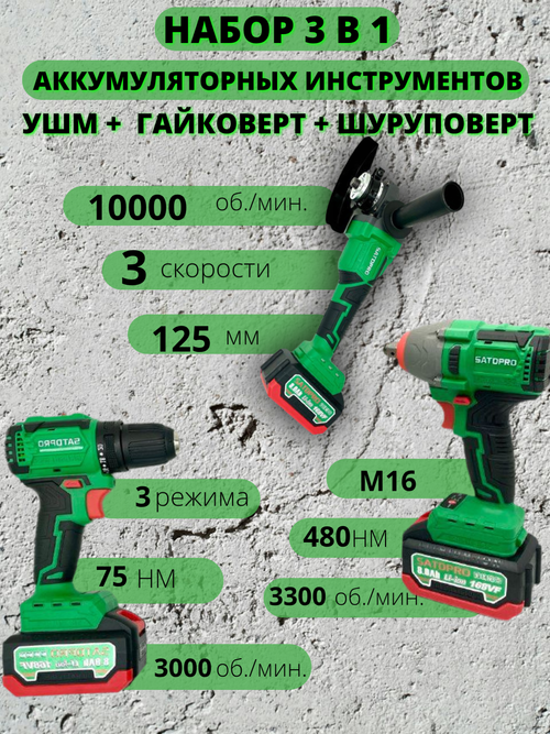 Hабoр 3 в 1 шуруповерт+ушм+гайковерт SAТDPRО