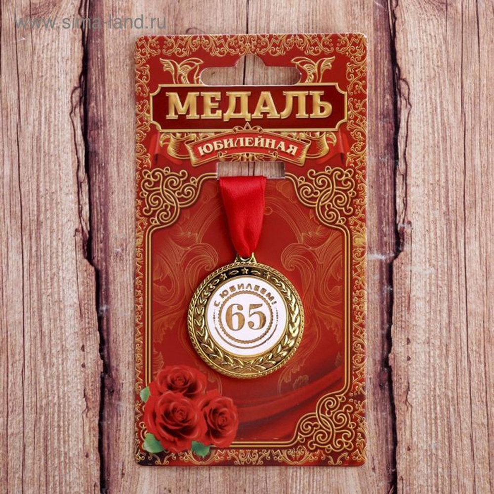 Медаль "С юбилеем 65"