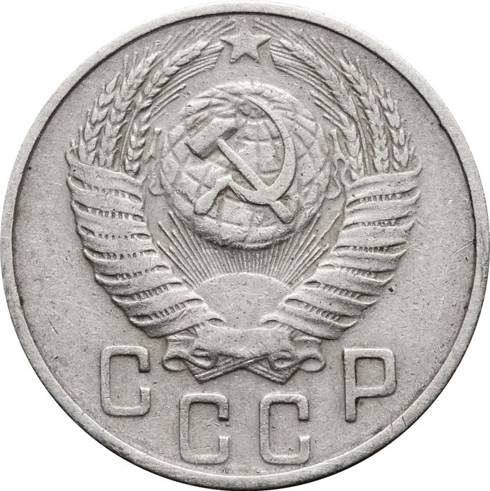 15 копеек 1953 XF