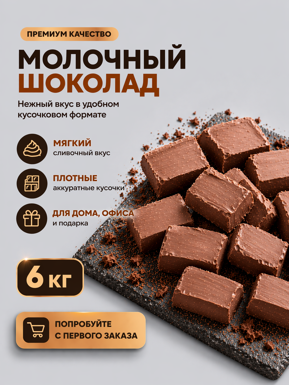 Молочный шоколад брикет, кондитерский, премиум