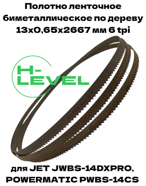 Полотно ленточное биметаллическое по дереву 13х0,65х2667 мм 6tpi для JET JWBS-14DXPRO и POWERMATIC PWBS-14CS