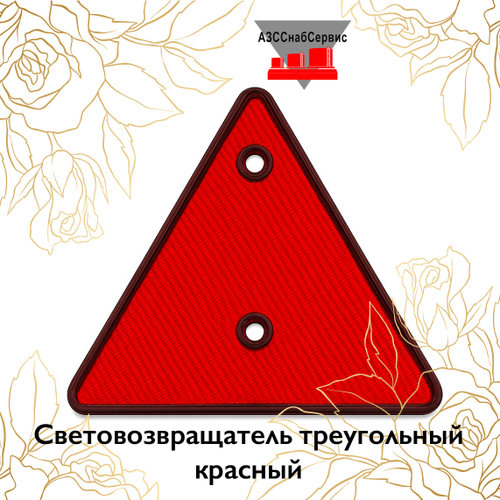 Световозвращатель треугольный красный