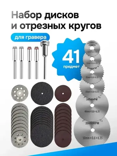 Набор дисков и отрезных кругов для гравера, дрели, шуруповерта