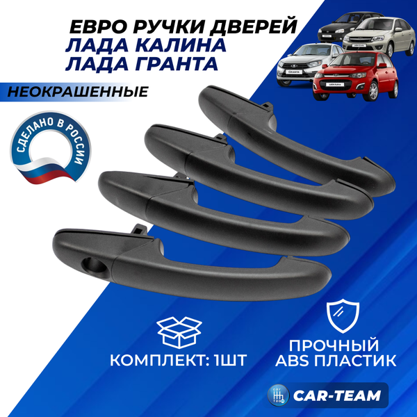 Евроручки дверей Лада Гранта, Калина, Калина 2 аналог (неокрашенные)