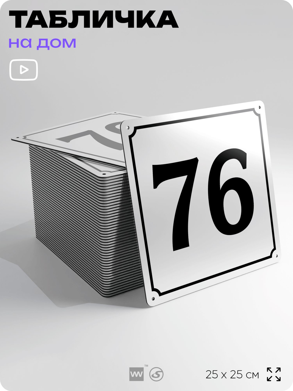 Адресная табличка с номером дома 76, на фасад и забор, белая, Айдентика Технолоджи