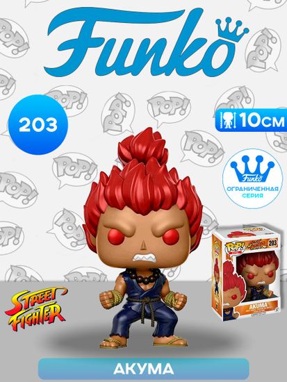 Фигурка Funko POP! Games Street Fighter Akuma (Exc) (203) 12417 / Фигурка Фанко ПОП! по мотивам игры "Street Fighter" Акума