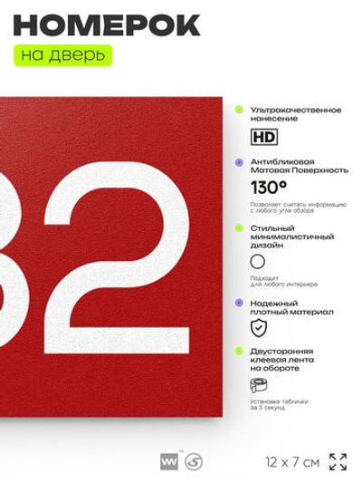 Номер на дверь 282, табличка на дверь для офиса, квартиры, кабинета, аудитории, склада, красная 120х70 мм, Айдентика Технолоджи
