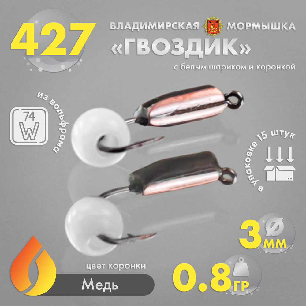 Мормышка Владимирская 427 "Гвоздик с белым шариком", с коронкой, 3мм, 0.8гр (15шт/уп)