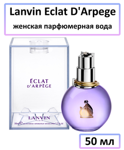 Lanvin парфюмерная вода Eclat d'Arpege pour Femme, 50 мл