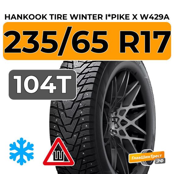 Hankook Tire Winter I*Pike X W429A 235/65 R17 104T шип.