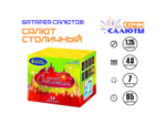 Салют Столичный (48 залпов)