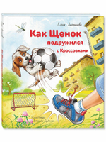 Как щенок подружился с Кроссовками