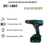 Аккумуляторная ударная дрель-шуруповерт FAVOURITE DC 1803