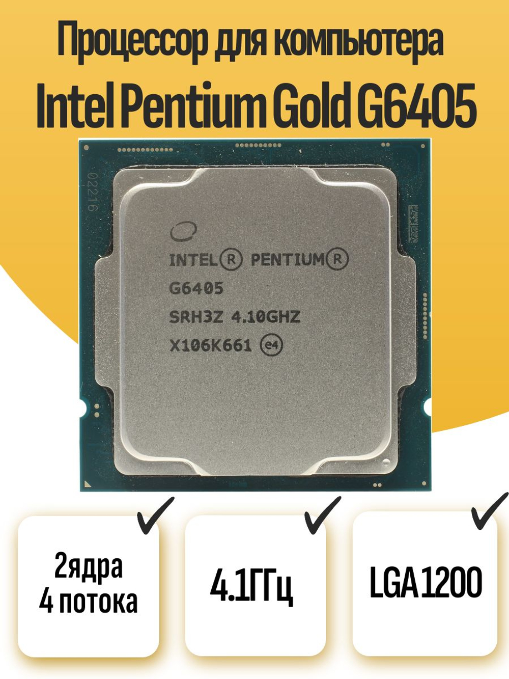 S-1200 Процессор Intel Pentium Gold G6405