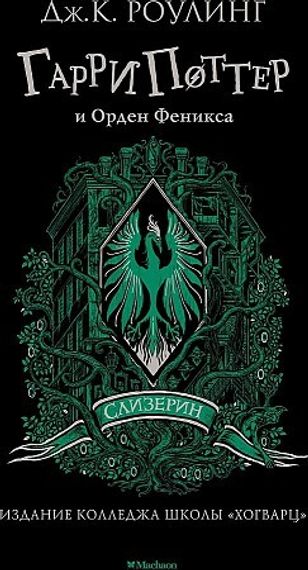 Гарри Поттер и Орден Феникса. Слизерин