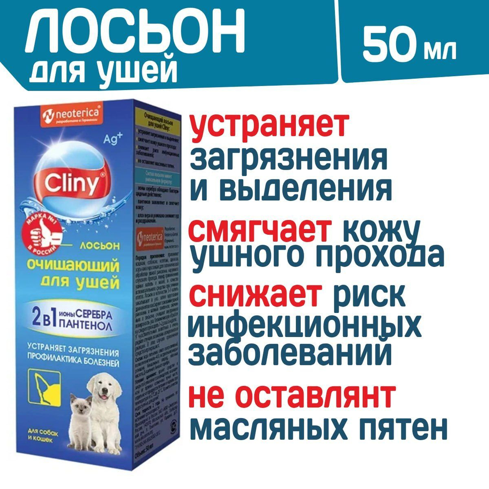 Лосьон очищающий для ушей Cliny с пантенолом и онами серебра для собак, кошек, хорьков и кроликов , 50мл
