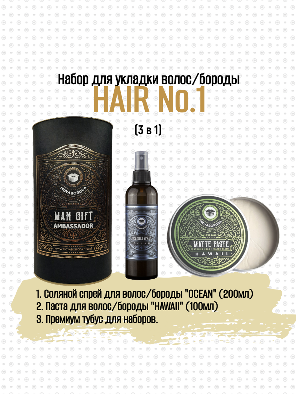 Набор для укладки волос/бороды MOYABORODA "HAIR №1" (Sea Salt Spray + PASTE 100ml + Тубус)