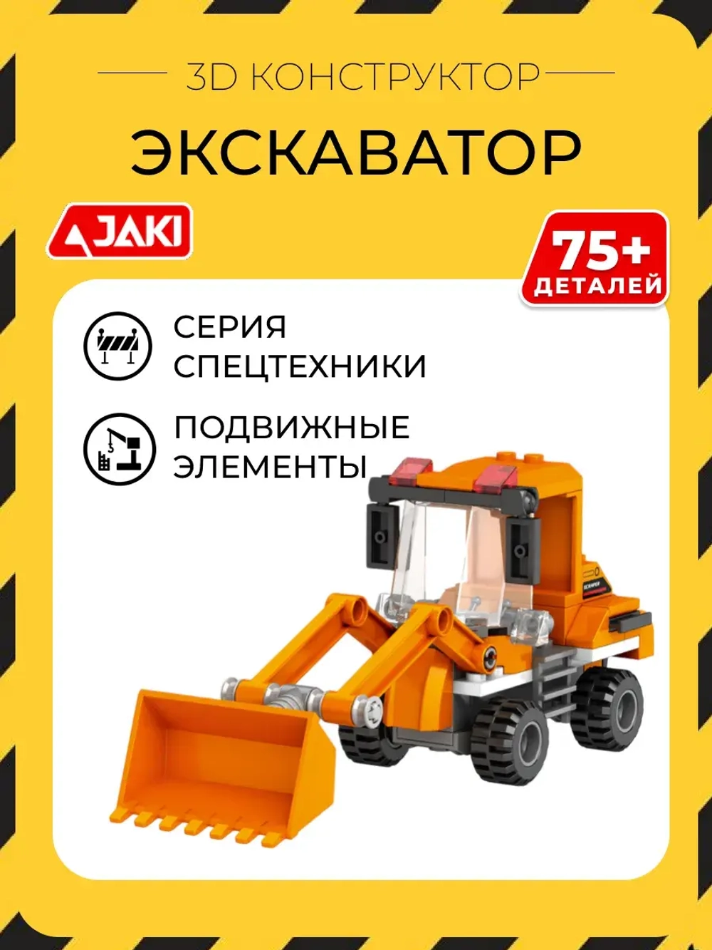 3D конструктор Jaki Экскаватор