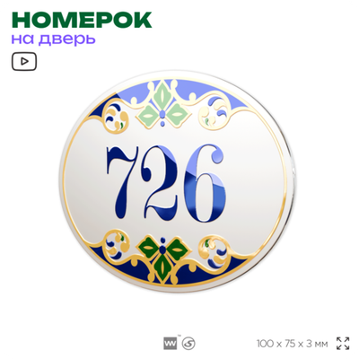 Номер на дверь квартиры 726, для кабинета, офиса, в средиземноморском стиле, шильдик 10 х 7,5 см, белый, Айдентика Технолоджи