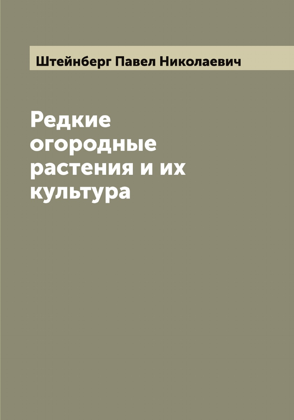 Редкие огородные растения и их культура | Штейнберг Павел Николаевич