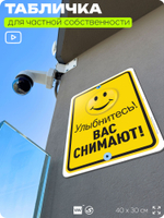 Табличка для частной территории "Улыбнитесь, вас снимают", на дом, для участка, организаций и частных территорий, предупреждающая, 40х30 см, Silver Plane x Айдентика Технолоджи